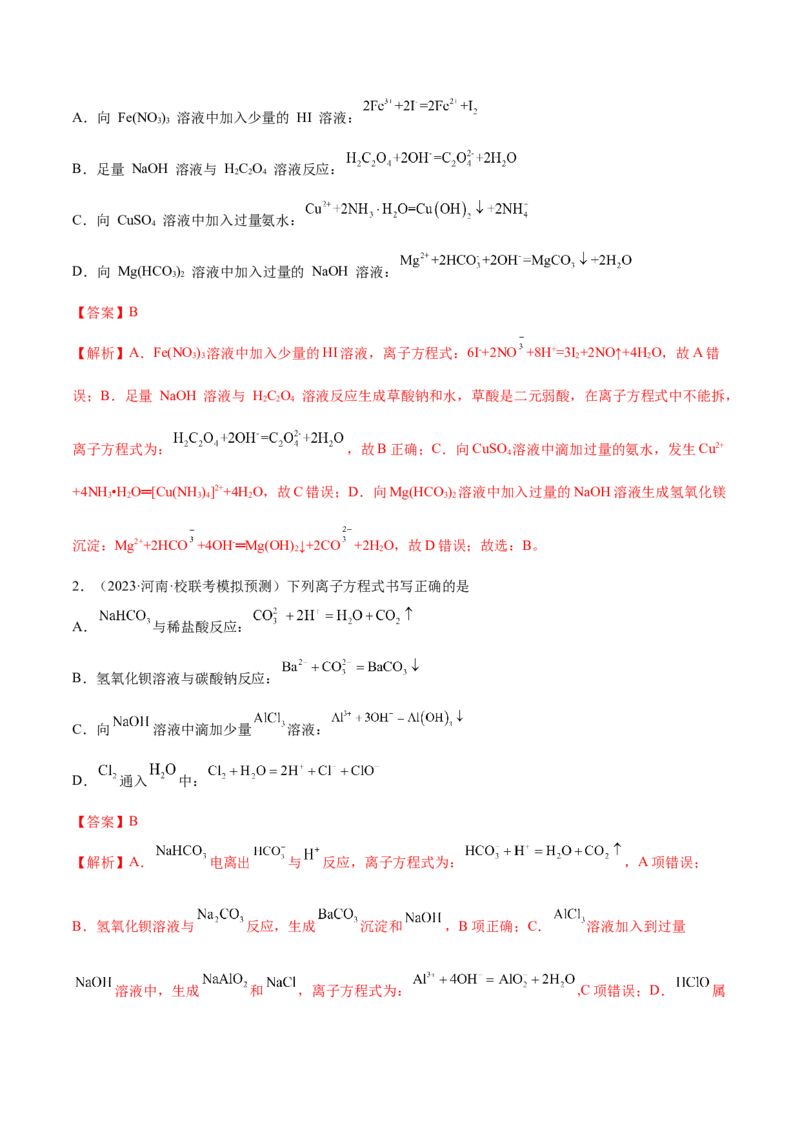 专题03离子反应（讲义）（解析版）_05高考化学_2024年新高考资料_2.2024二轮复习_高频考点2024年高考化学二轮复习高频考点追踪与预测（新高考专用）