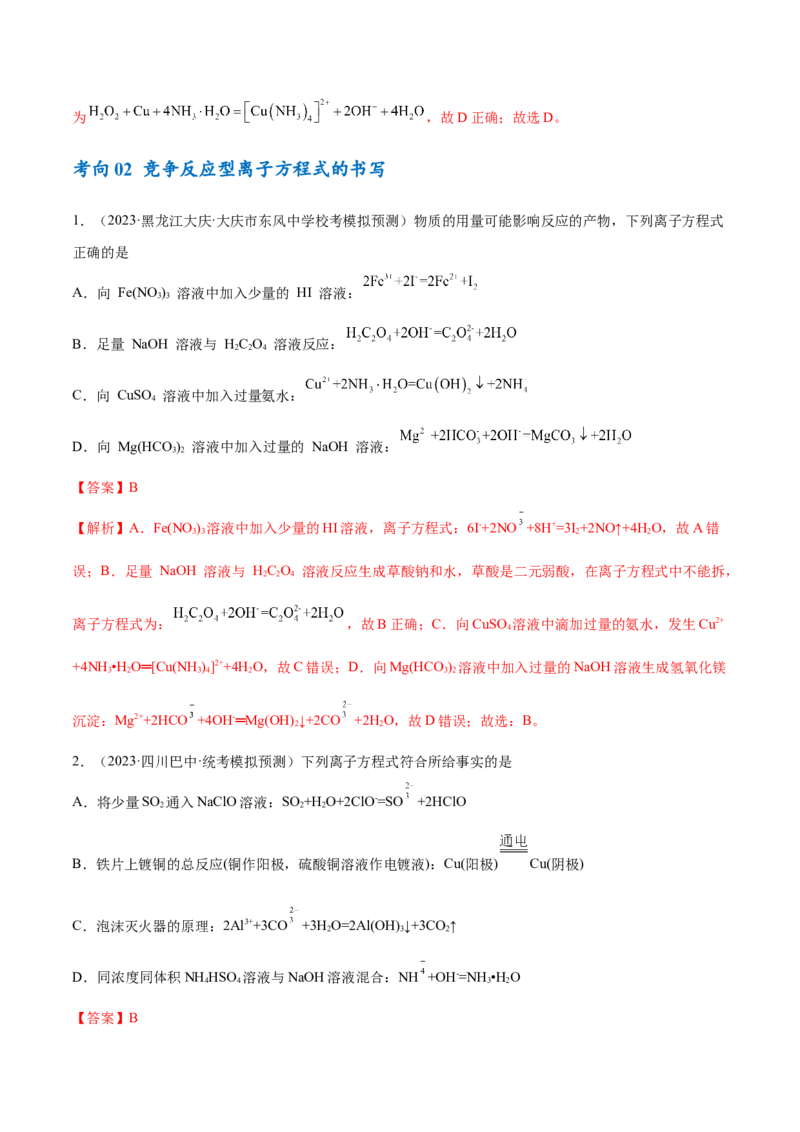 专题03离子反应（讲义）（解析版）_05高考化学_2024年新高考资料_2.2024二轮复习_高频考点2024年高考化学二轮复习高频考点追踪与预测（新高考专用）