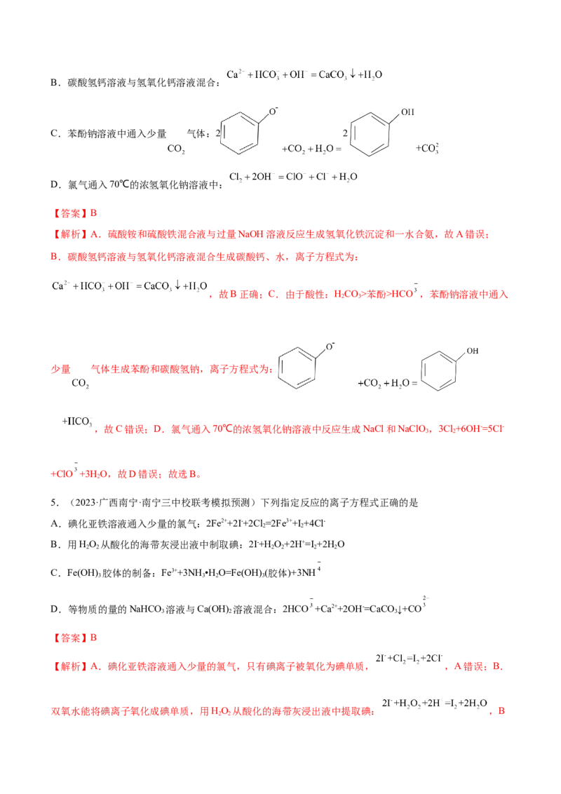 专题03离子反应（讲义）（解析版）_05高考化学_2024年新高考资料_2.2024二轮复习_高频考点2024年高考化学二轮复习高频考点追踪与预测（新高考专用）