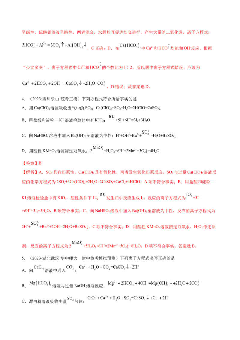 专题03离子反应（讲义）（解析版）_05高考化学_2024年新高考资料_2.2024二轮复习_高频考点2024年高考化学二轮复习高频考点追踪与预测（新高考专用）