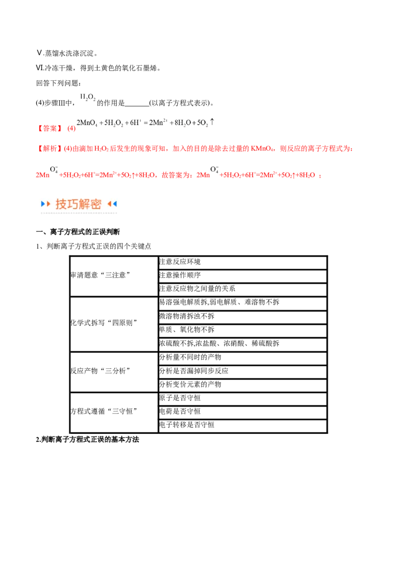 专题03离子反应（讲义）（解析版）_05高考化学_2024年新高考资料_2.2024二轮复习_高频考点2024年高考化学二轮复习高频考点追踪与预测（新高考专用）