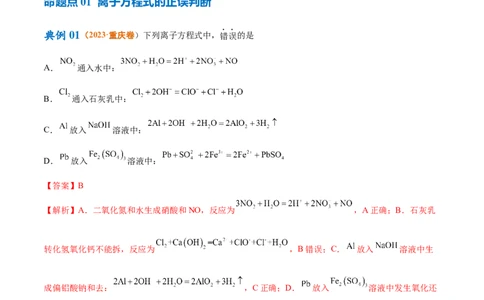专题03离子反应（讲义）（解析版）_05高考化学_2024年新高考资料_2.2024二轮复习_高频考点2024年高考化学二轮复习高频考点追踪与预测（新高考专用）