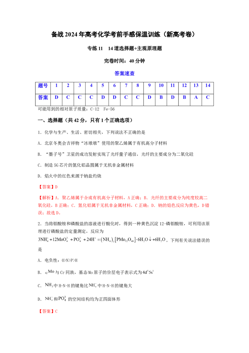 专练11十四道选择题+主观原理题-备战2024年高考化学考前手感保温训练（新高考卷）（解析版）_05高考化学_2024年新高考资料_5.2024三轮冲刺_备战2024年高考化学考前手感保温训练（新高考卷