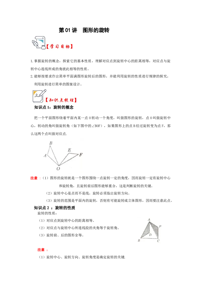 第01讲图形的旋转（知识解读+真题演练+课后巩固）（教师版）_初中数学_九年级数学上册（人教版）_知识解读与题型专练-V14_2024版