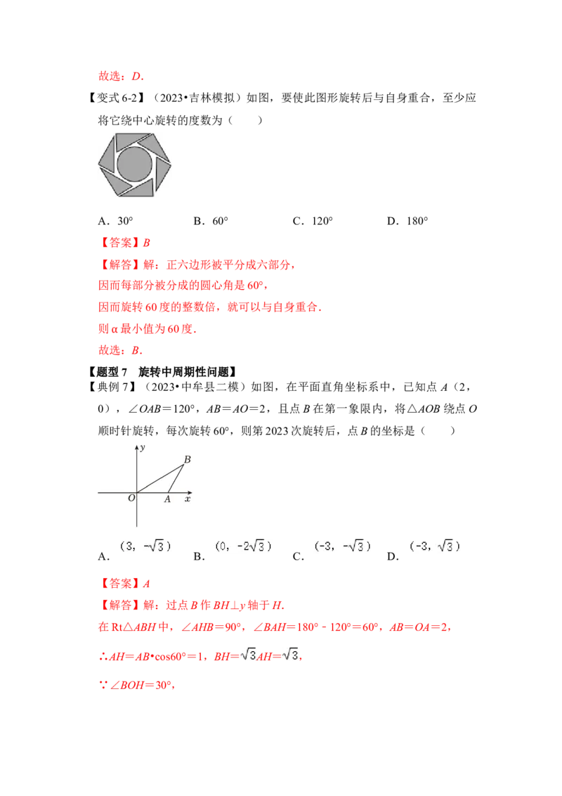 第01讲图形的旋转（知识解读+真题演练+课后巩固）（教师版）_初中数学_九年级数学上册（人教版）_知识解读与题型专练-V14_2024版