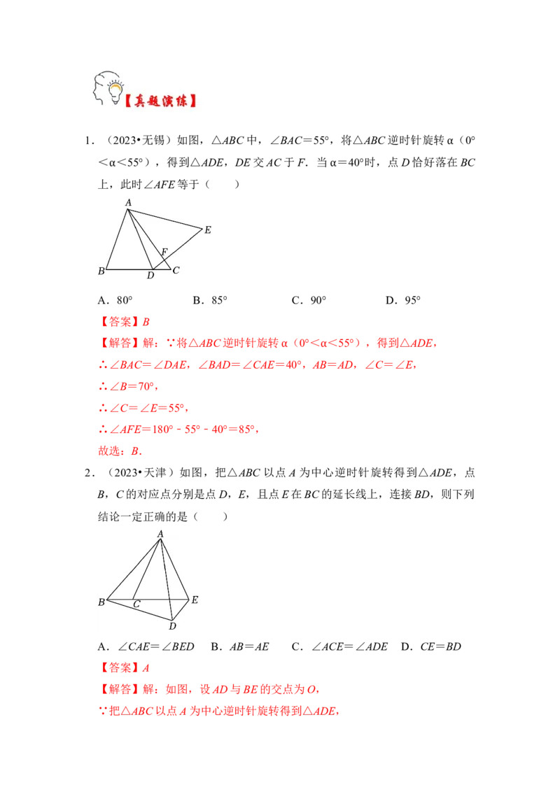 第01讲图形的旋转（知识解读+真题演练+课后巩固）（教师版）_初中数学_九年级数学上册（人教版）_知识解读与题型专练-V14_2024版