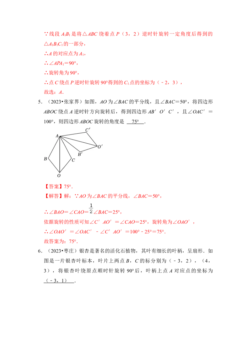 第01讲图形的旋转（知识解读+真题演练+课后巩固）（教师版）_初中数学_九年级数学上册（人教版）_知识解读与题型专练-V14_2024版