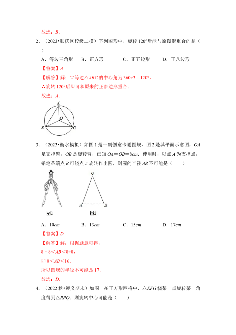 第01讲图形的旋转（知识解读+真题演练+课后巩固）（教师版）_初中数学_九年级数学上册（人教版）_知识解读与题型专练-V14_2024版