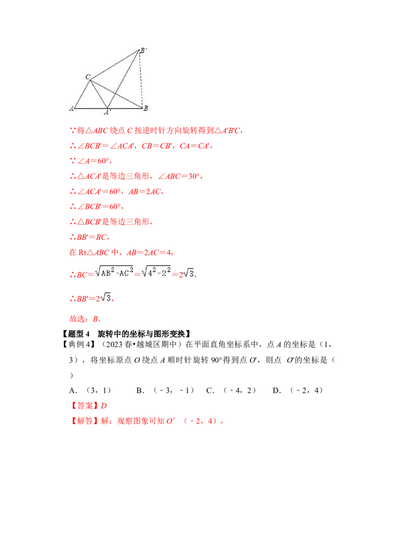 第01讲图形的旋转（知识解读+真题演练+课后巩固）（教师版）_初中数学_九年级数学上册（人教版）_知识解读与题型专练-V14_2024版