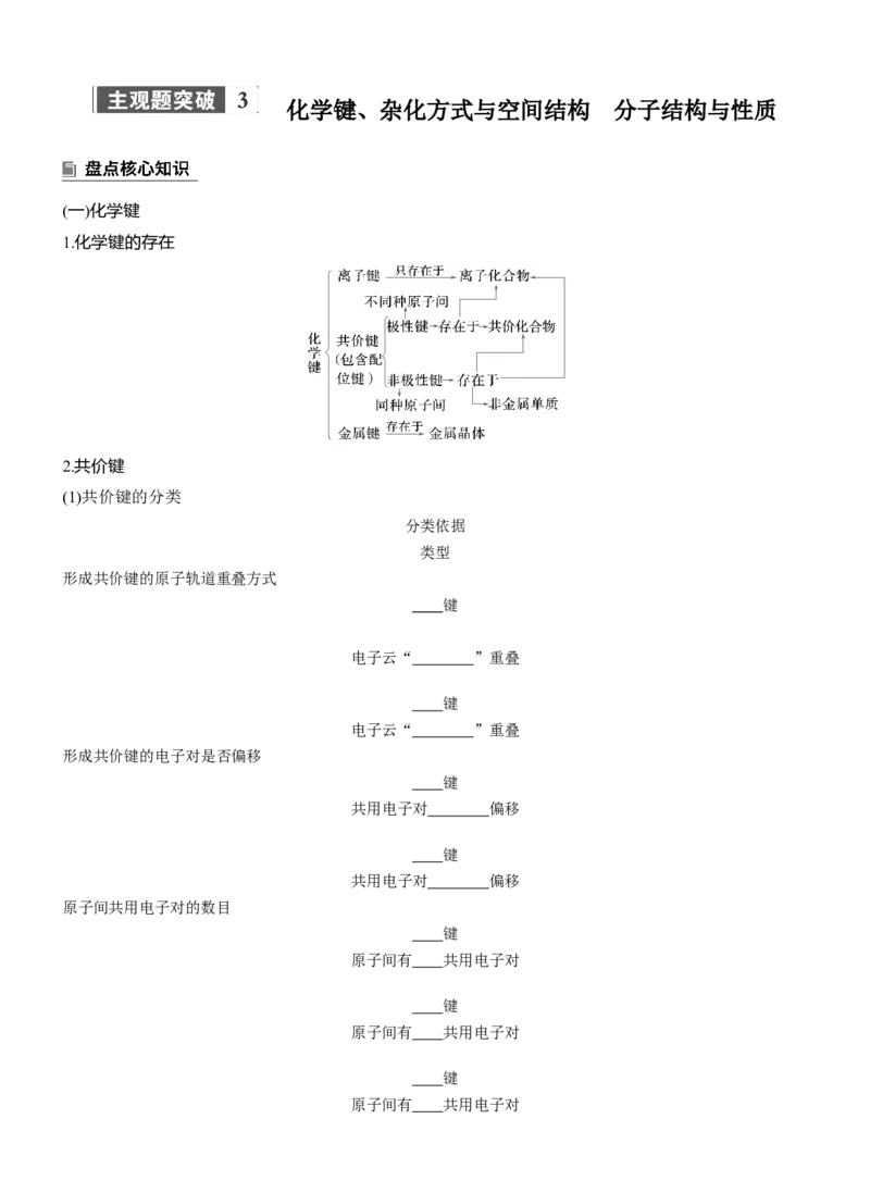 专题三　主观题突破3　化学键、杂化方式与空间结构　分子结构与性质淘宝店：红太阳资料库_05高考化学_2025年新高考资料_二轮复习_2025年高考化学大二轮_2025化学二轮复习