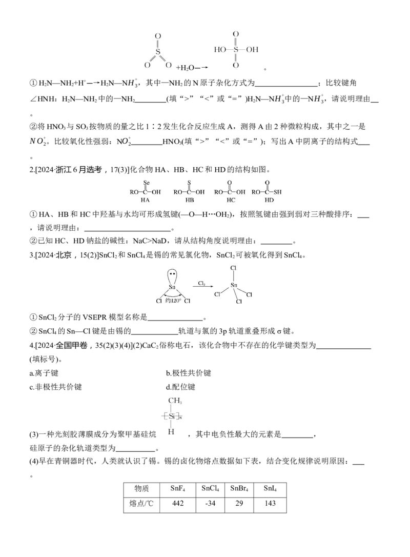 专题三　主观题突破3　化学键、杂化方式与空间结构　分子结构与性质淘宝店：红太阳资料库_05高考化学_2025年新高考资料_二轮复习_2025年高考化学大二轮_2025化学二轮复习