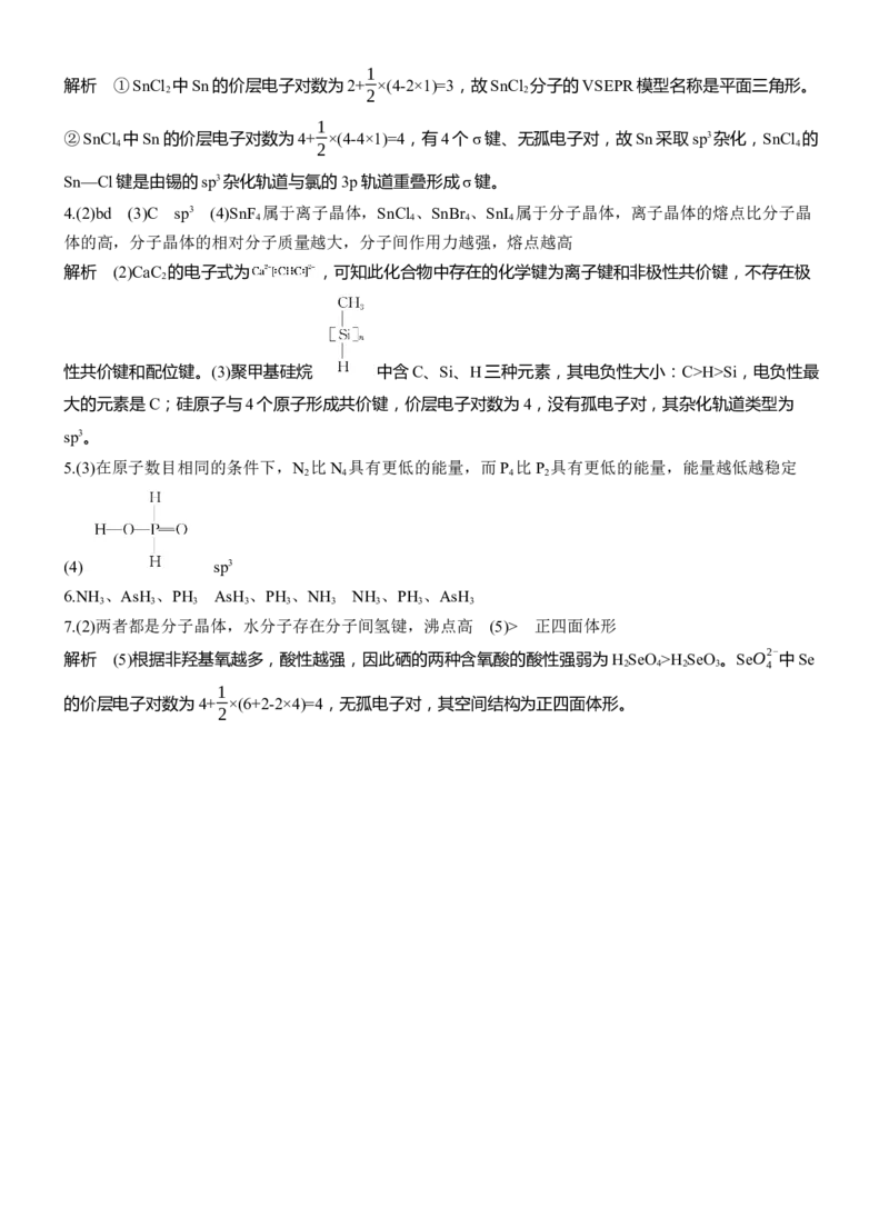 专题三　主观题突破3　化学键、杂化方式与空间结构　分子结构与性质淘宝店：红太阳资料库_05高考化学_2025年新高考资料_二轮复习_2025年高考化学大二轮_2025化学二轮复习