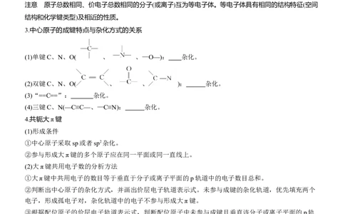 专题三　主观题突破3　化学键、杂化方式与空间结构　分子结构与性质淘宝店：红太阳资料库_05高考化学_2025年新高考资料_二轮复习_2025年高考化学大二轮_2025化学二轮复习