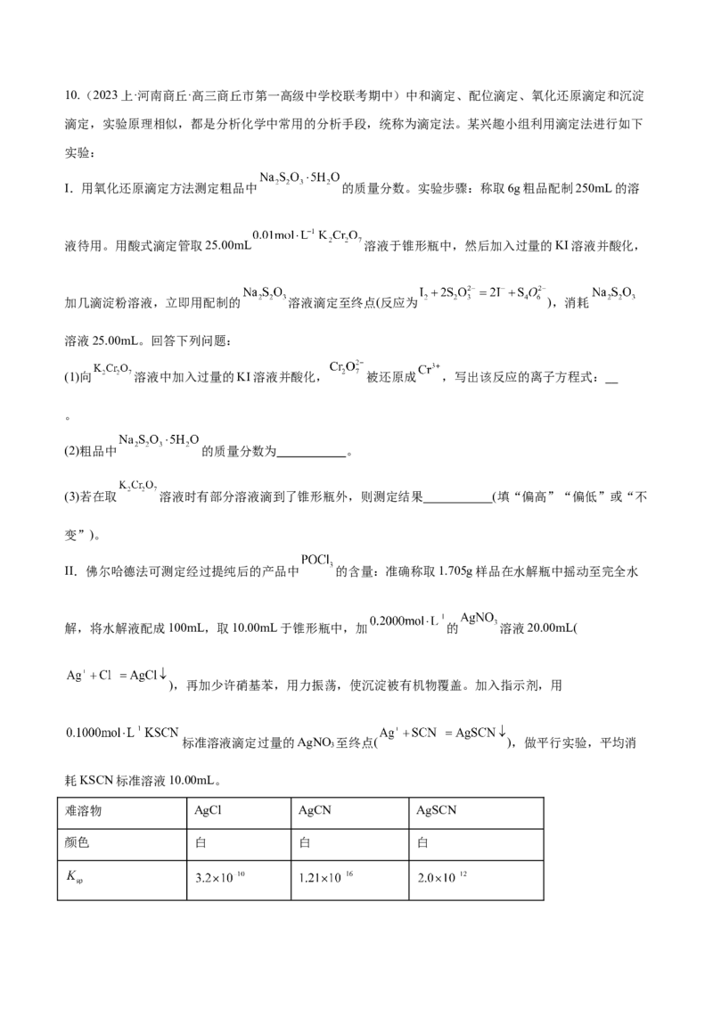专题10水溶液中的离子反应与平衡（分层练）（原卷版）_05高考化学_2024年新高考资料_2.2024二轮复习_高频考点2024年高考化学二轮复习高频考点追踪与预测（新高考专用）