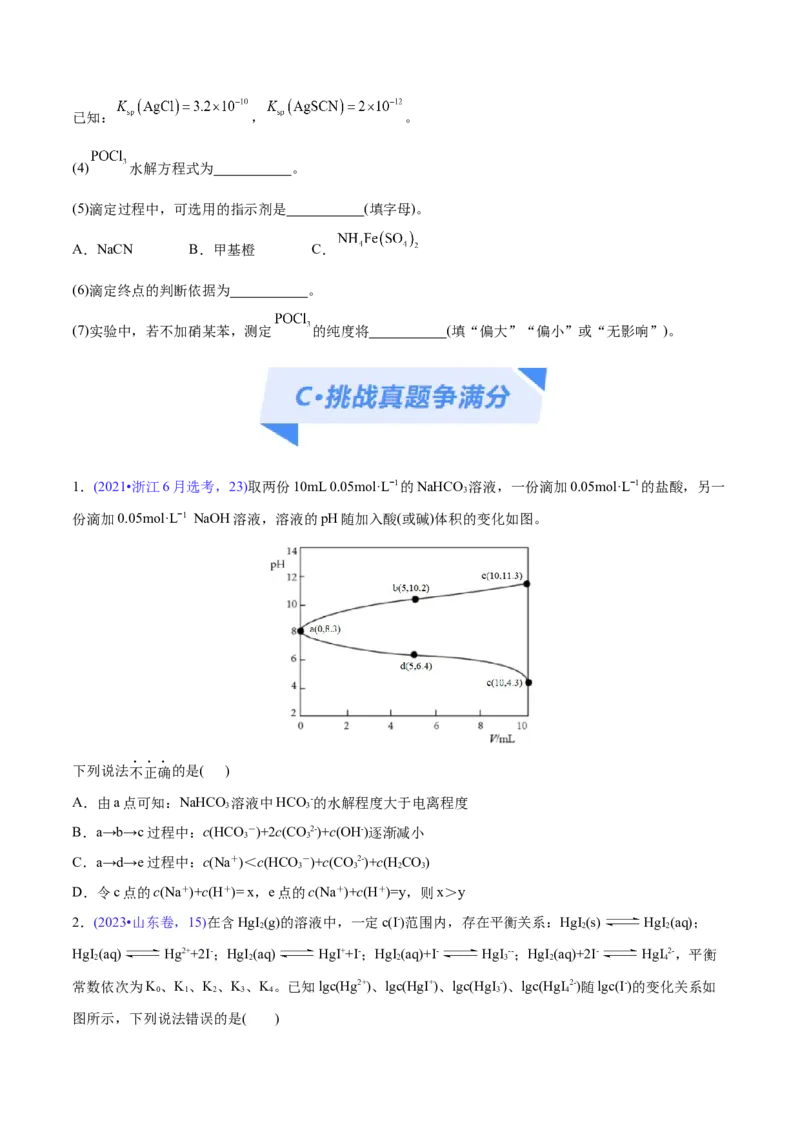 专题10水溶液中的离子反应与平衡（分层练）（原卷版）_05高考化学_2024年新高考资料_2.2024二轮复习_高频考点2024年高考化学二轮复习高频考点追踪与预测（新高考专用）