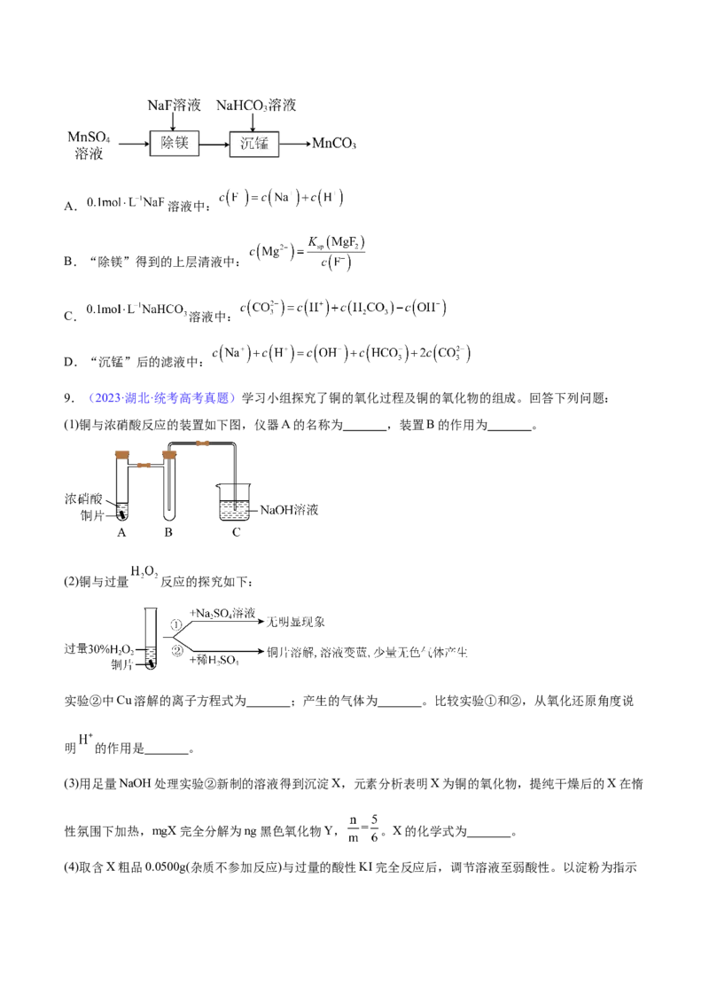 专题10水溶液中的离子反应与平衡（分层练）（原卷版）_05高考化学_2024年新高考资料_2.2024二轮复习_高频考点2024年高考化学二轮复习高频考点追踪与预测（新高考专用）