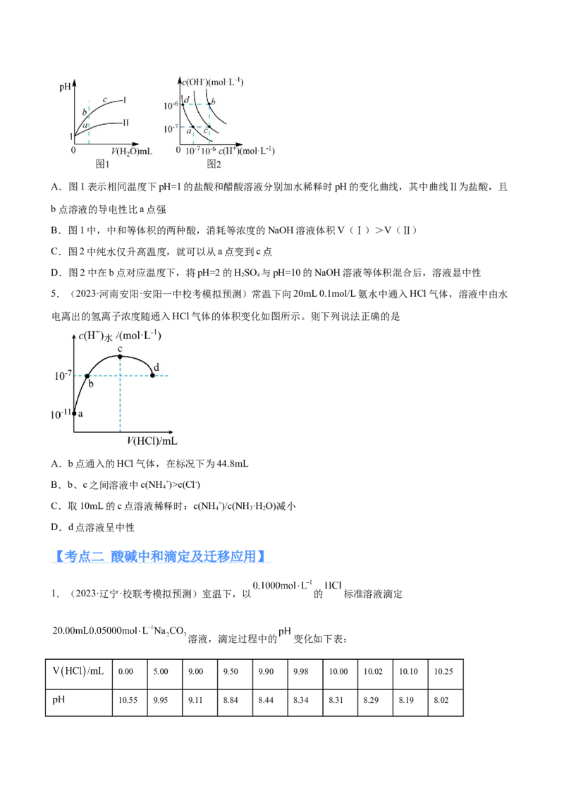 专题10水溶液中的离子反应与平衡（分层练）（原卷版）_05高考化学_2024年新高考资料_2.2024二轮复习_高频考点2024年高考化学二轮复习高频考点追踪与预测（新高考专用）