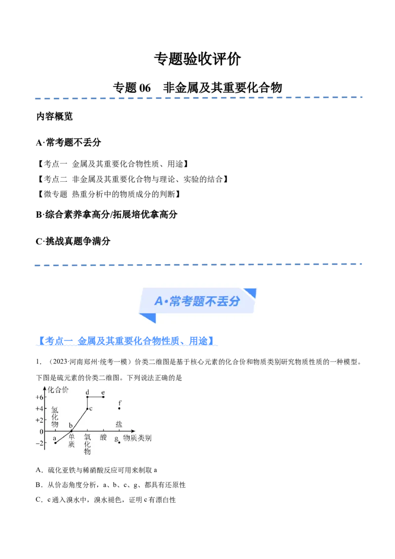 专题06非金属及其重要化合物（分层练）（原卷版）_05高考化学_2024年新高考资料_2.2024二轮复习_高频考点2024年高考化学二轮复习高频考点追踪与预测（新高考专用）
