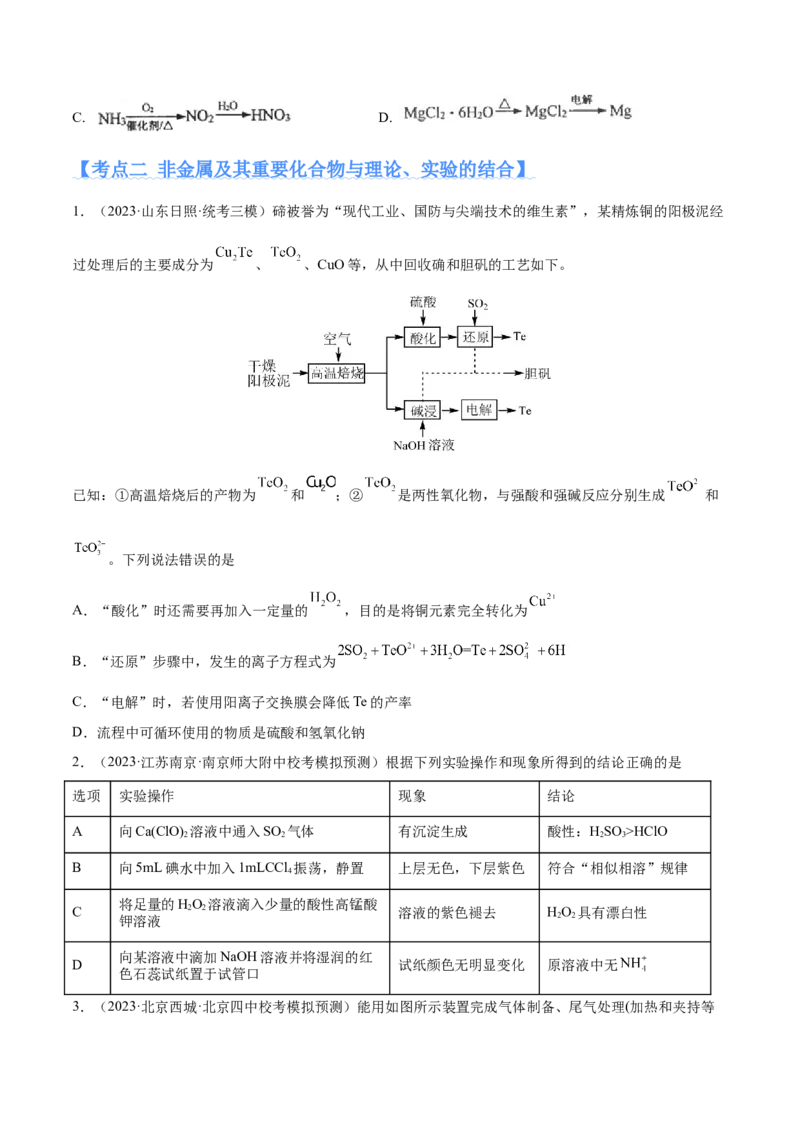 专题06非金属及其重要化合物（分层练）（原卷版）_05高考化学_2024年新高考资料_2.2024二轮复习_高频考点2024年高考化学二轮复习高频考点追踪与预测（新高考专用）