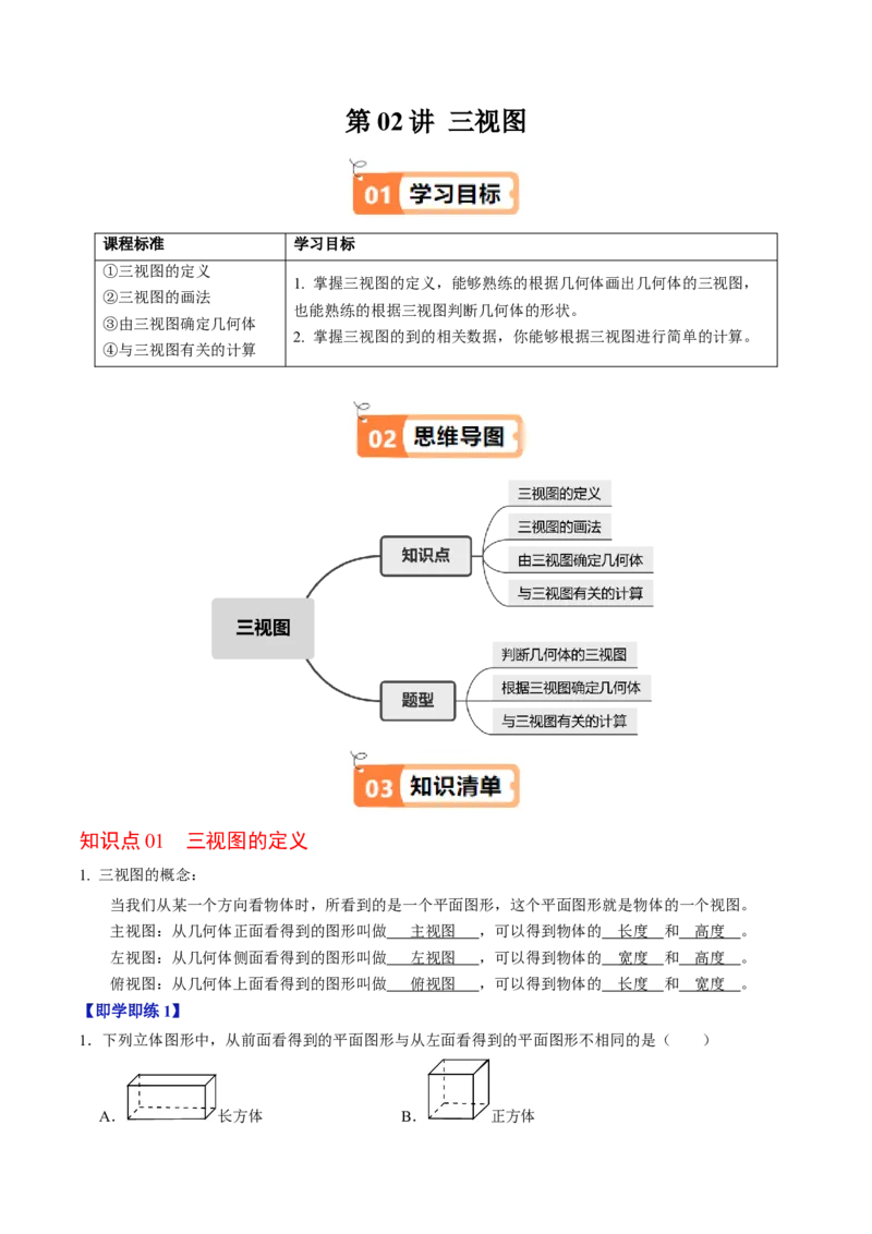 第02讲三视图（4个知识点+3类热点题型讲练+习题巩固）（教师版）_初中数学_九年级数学下册（人教版）_同步讲义-U18_2025版