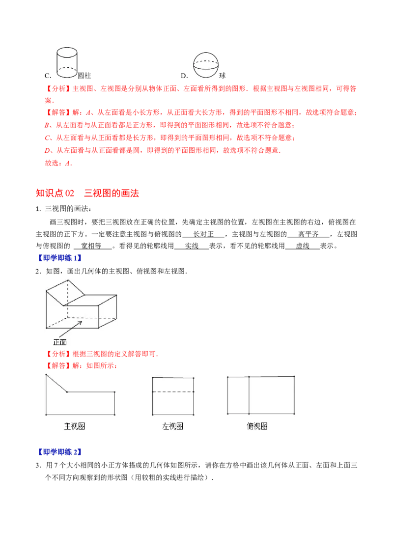 第02讲三视图（4个知识点+3类热点题型讲练+习题巩固）（教师版）_初中数学_九年级数学下册（人教版）_同步讲义-U18_2025版