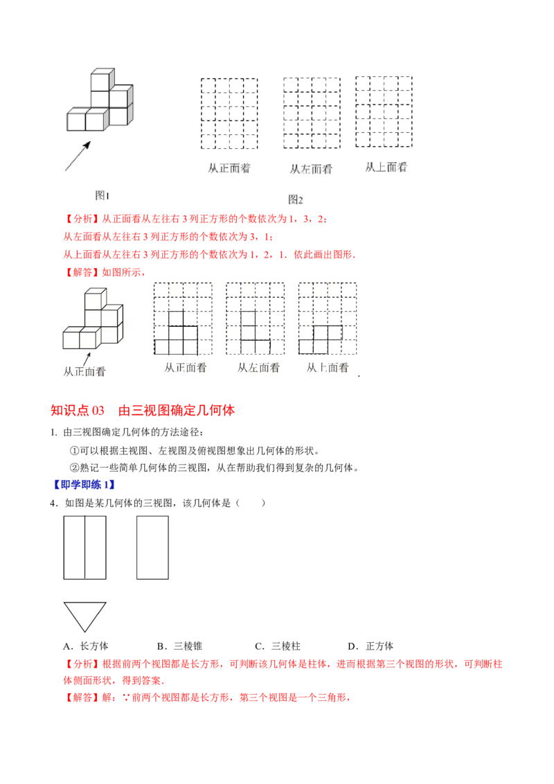 第02讲三视图（4个知识点+3类热点题型讲练+习题巩固）（教师版）_初中数学_九年级数学下册（人教版）_同步讲义-U18_2025版