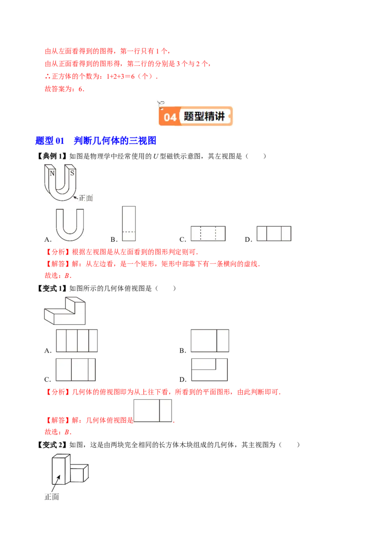 第02讲三视图（4个知识点+3类热点题型讲练+习题巩固）（教师版）_初中数学_九年级数学下册（人教版）_同步讲义-U18_2025版