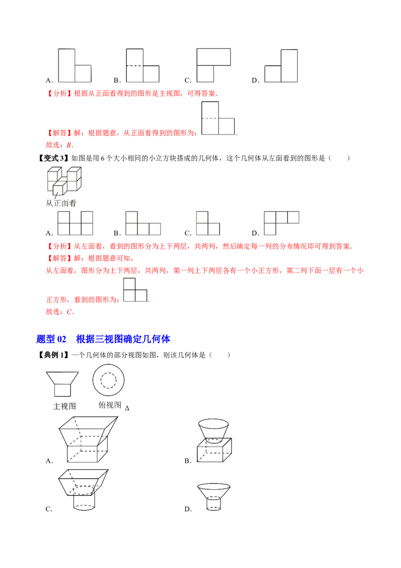 第02讲三视图（4个知识点+3类热点题型讲练+习题巩固）（教师版）_初中数学_九年级数学下册（人教版）_同步讲义-U18_2025版