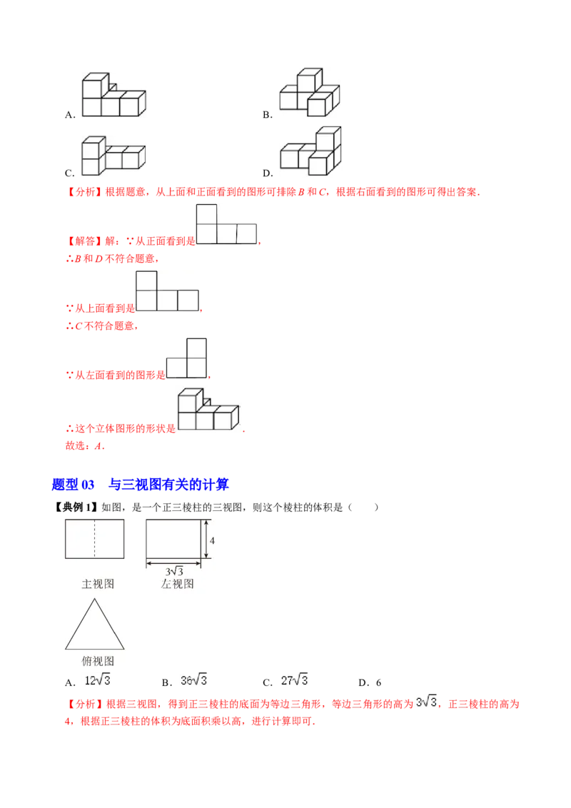 第02讲三视图（4个知识点+3类热点题型讲练+习题巩固）（教师版）_初中数学_九年级数学下册（人教版）_同步讲义-U18_2025版