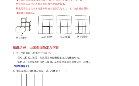 第02讲三视图（4个知识点+3类热点题型讲练+习题巩固）（教师版）_初中数学_九年级数学下册（人教版）_同步讲义-U18_2025版