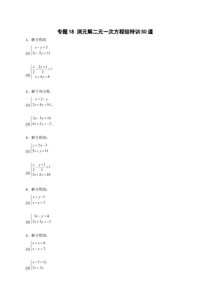 专题18消元解二元一次方程组特训50道（原卷版）_初中数学人教版_7下-初中数学人教版_7下-初中数学人教版（旧版）赠送_06习题试卷_6期中期末复习专题