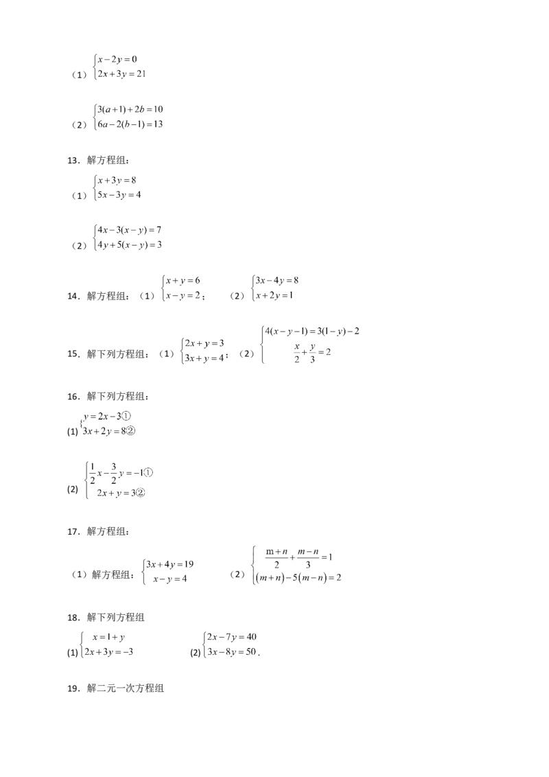 专题18消元解二元一次方程组特训50道（原卷版）_初中数学人教版_7下-初中数学人教版_7下-初中数学人教版（旧版）赠送_06习题试卷_6期中期末复习专题