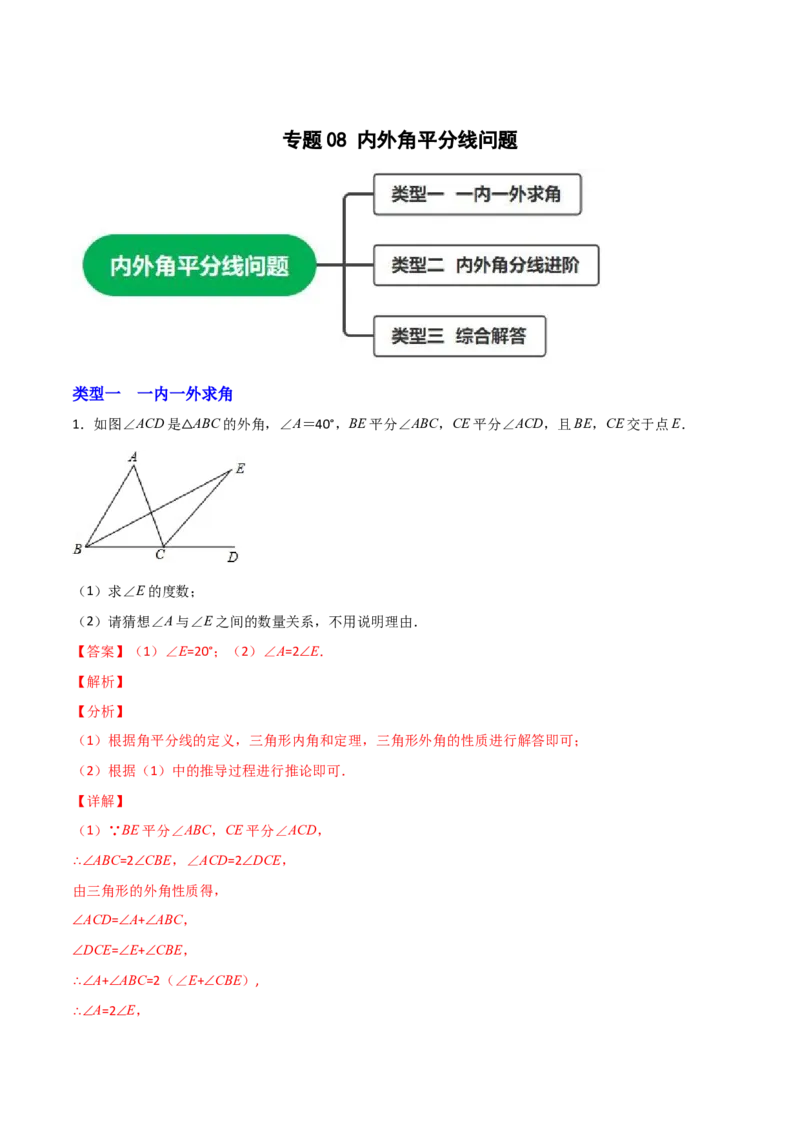 专题08内外角平分线问题（解析版）_初中数学人教版_8上-初中数学人教版_旧版_07专项讲练_微专题八年级数学上册常考点微专题提分精练（人教版）