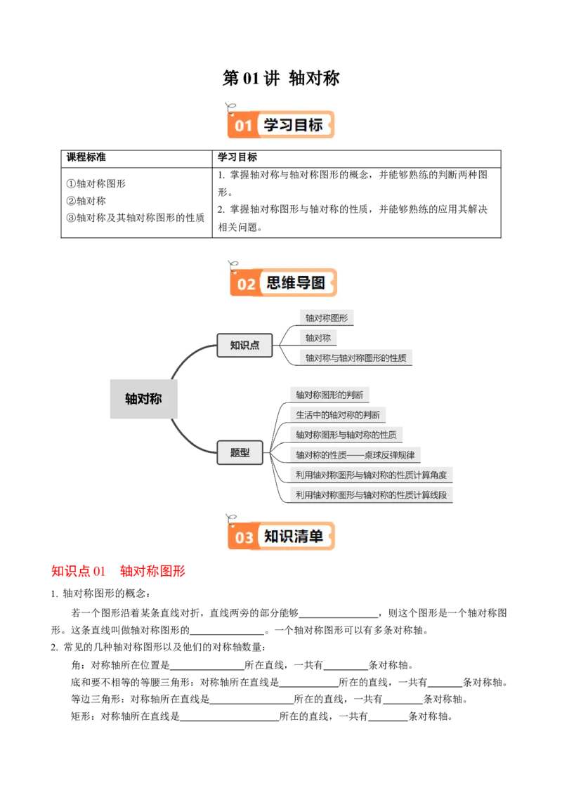 第01讲轴对称（3个知识点+6类热点题型讲练+习题巩固）（学生版）_初中数学_八年级数学上册（人教版）_同步讲义-U18_2025版