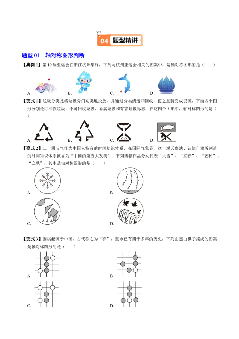 第01讲轴对称（3个知识点+6类热点题型讲练+习题巩固）（学生版）_初中数学_八年级数学上册（人教版）_同步讲义-U18_2025版