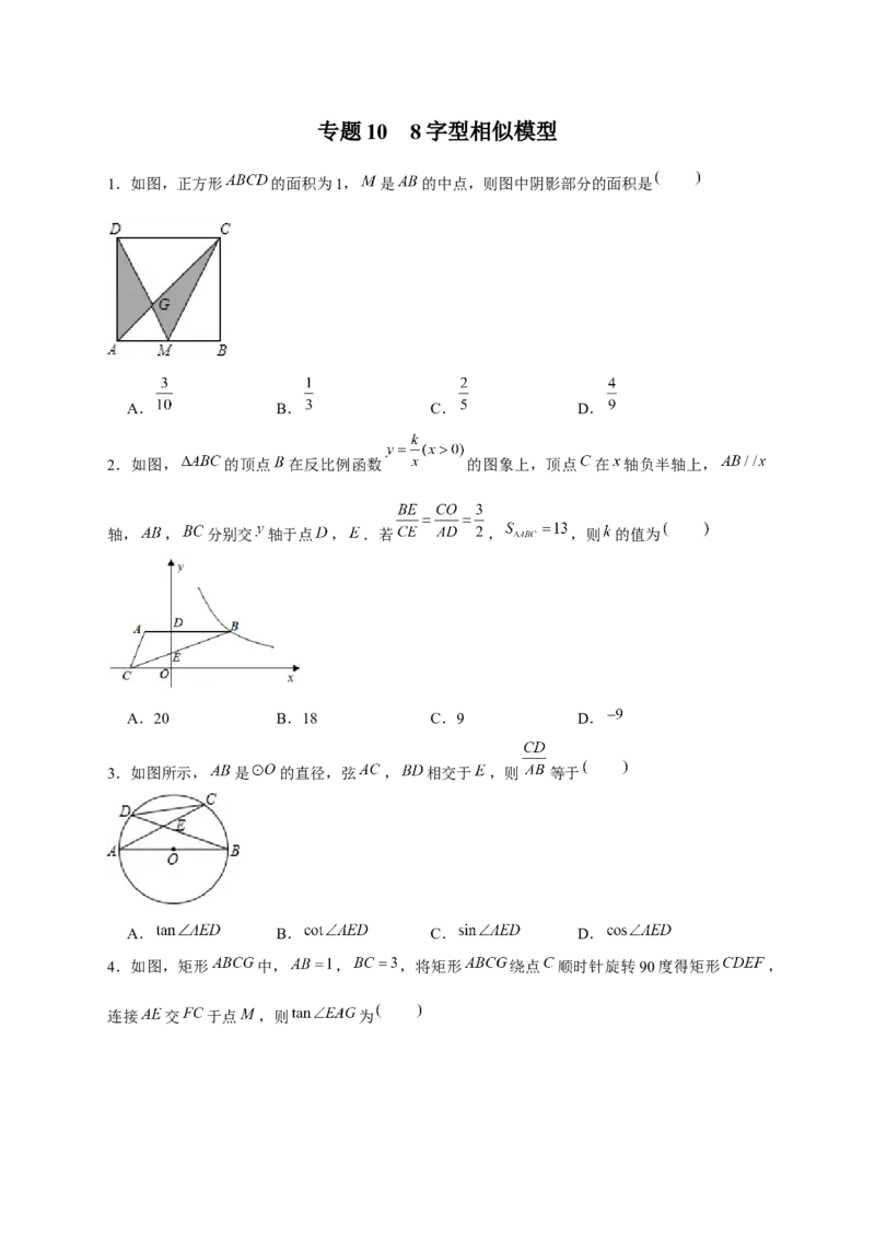 专题108字型相似模型（原卷版）_初中数学人教版_9下-初中数学人教版_07专项讲练_微专题2022-2023学年九年级数学下册常考点微专题提分精练（人教版）