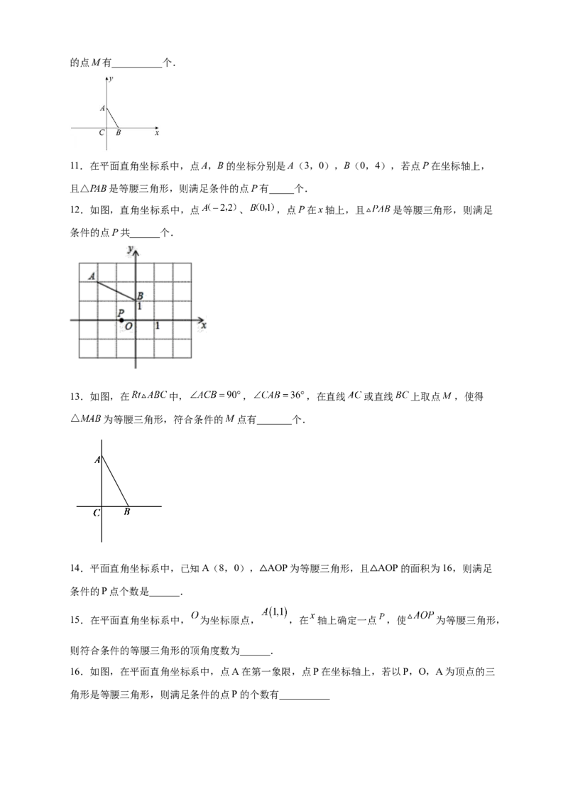 专题17两圆一线法求第三点与已知两点构成等腰三角形（原卷版）_初中数学人教版_8上-初中数学人教版_旧版_07专项讲练