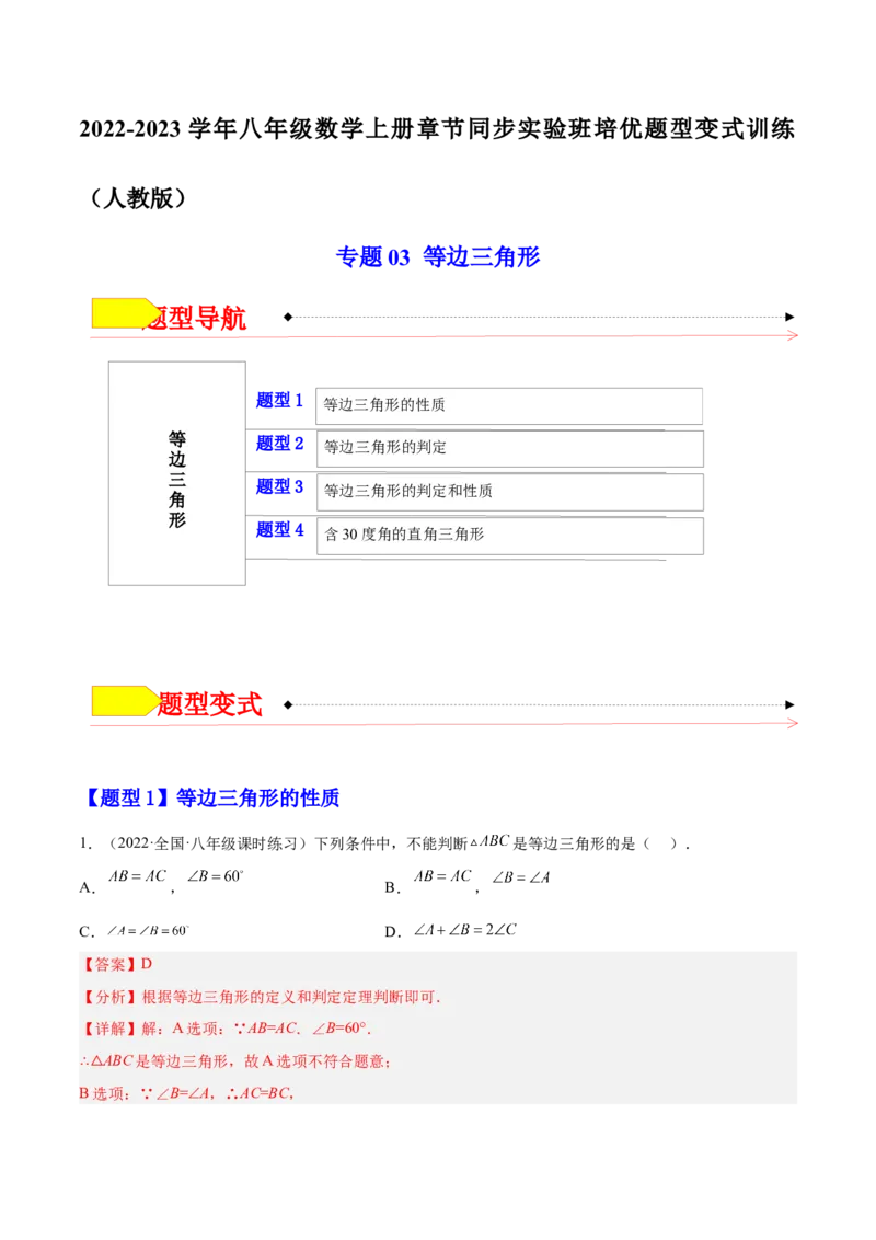 专题03等边三角形（解析版）_初中数学人教版_8上-初中数学人教版_旧版_07专项讲练_章节同步实验班培优题型变式训练八年级数学上册（人教版）