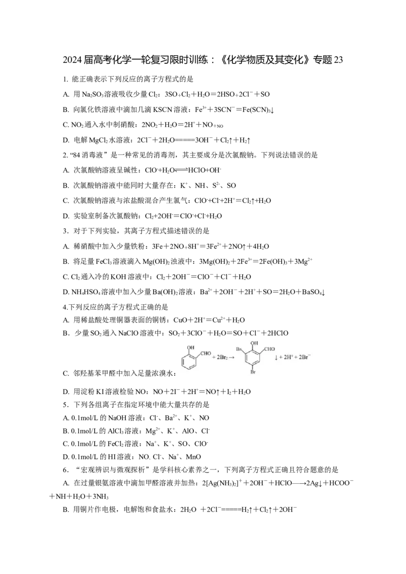 2024届高考化学一轮复习限时训练：《化学物质及其变化》专题23(学生版)_05高考化学_2024年新高考资料_3.2024专项复习_2024届高考化学一轮复习限时训练