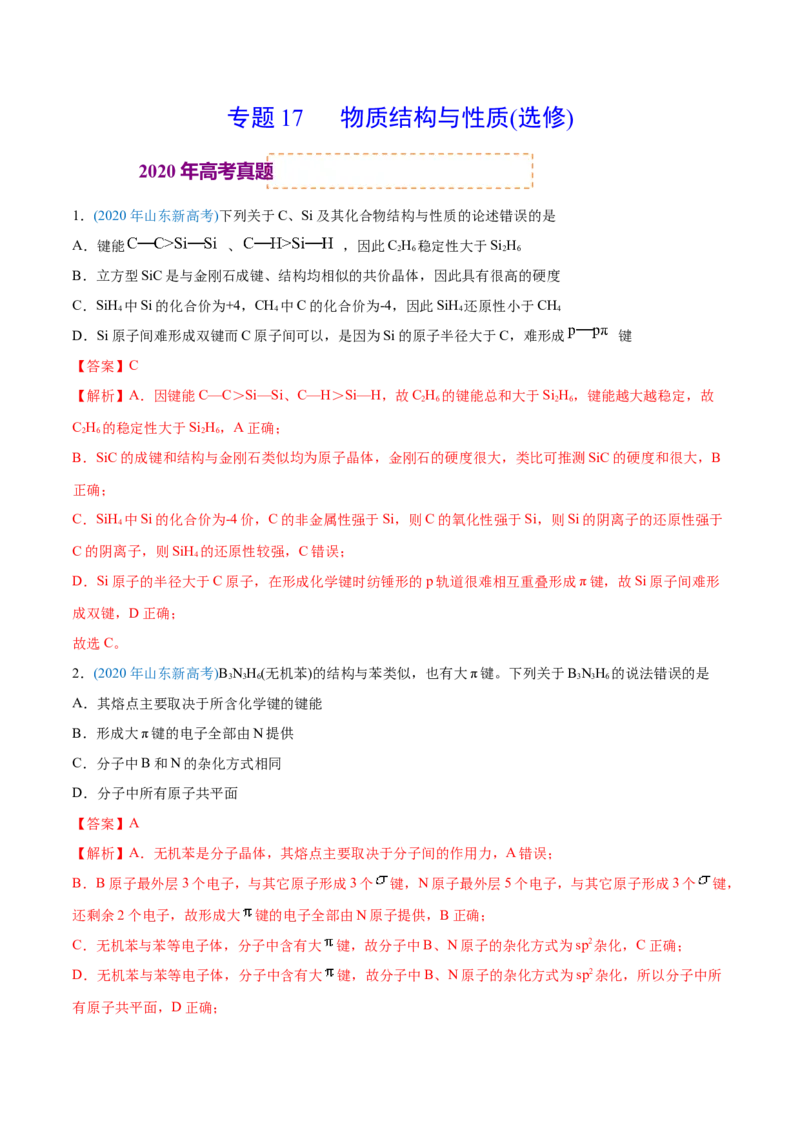 专题17物质结构与性质（选修）-2020年高考化学真题与模拟题分类训练（教师版含解析）_05高考化学_新高考复习资料_2022年新高考资料_2022年一轮复习各版本