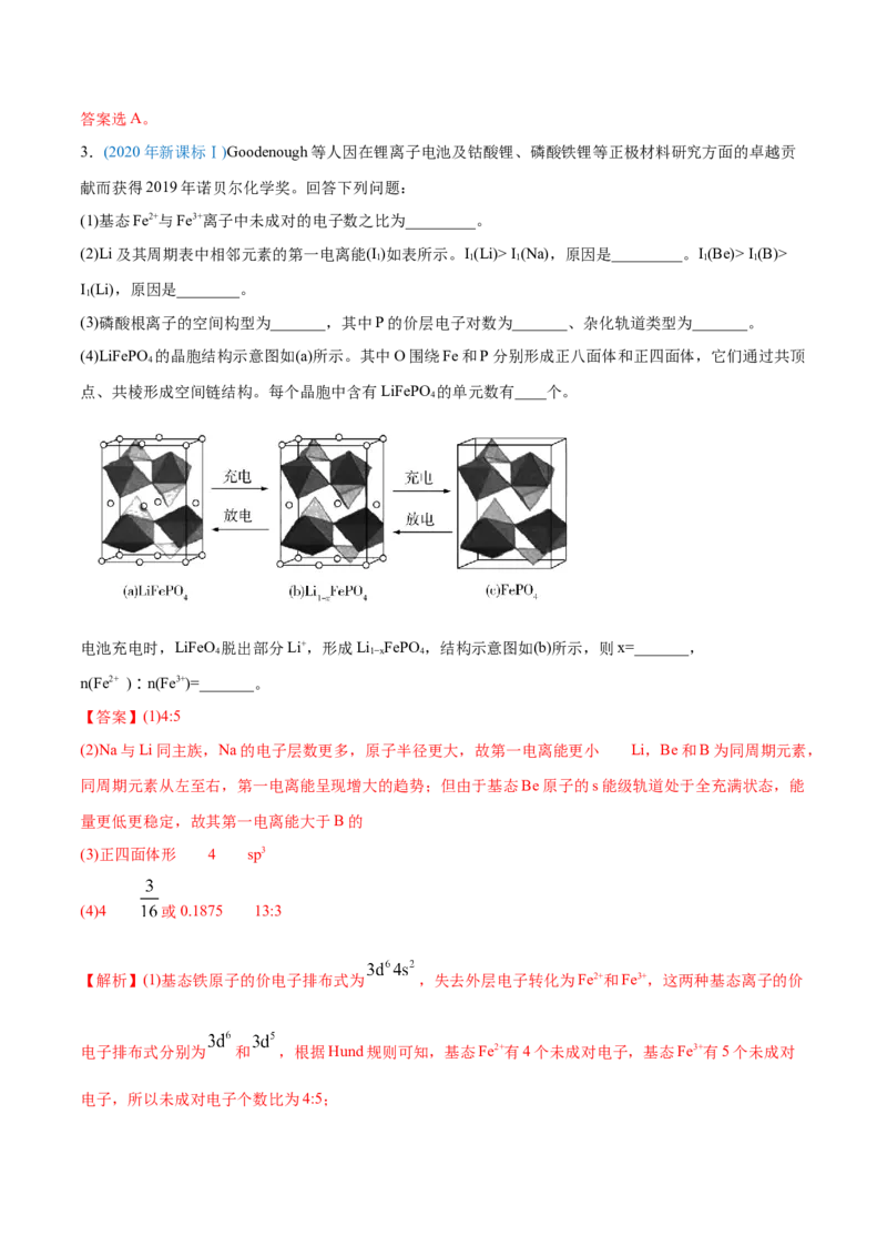 专题17物质结构与性质（选修）-2020年高考化学真题与模拟题分类训练（教师版含解析）_05高考化学_新高考复习资料_2022年新高考资料_2022年一轮复习各版本