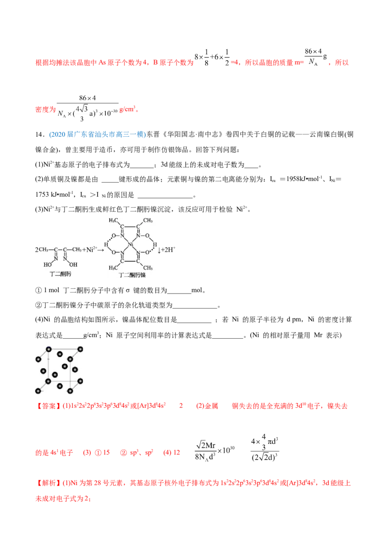 专题17物质结构与性质（选修）-2020年高考化学真题与模拟题分类训练（教师版含解析）_05高考化学_新高考复习资料_2022年新高考资料_2022年一轮复习各版本