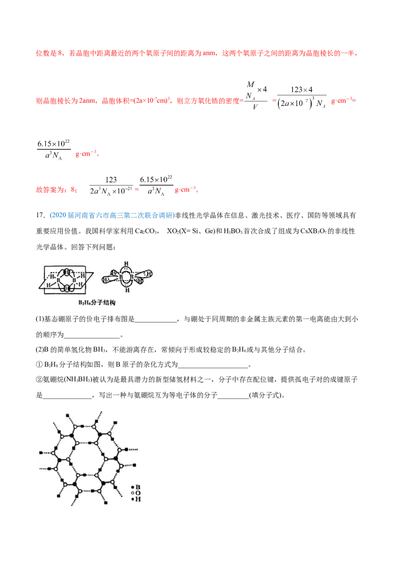 专题17物质结构与性质（选修）-2020年高考化学真题与模拟题分类训练（教师版含解析）_05高考化学_新高考复习资料_2022年新高考资料_2022年一轮复习各版本