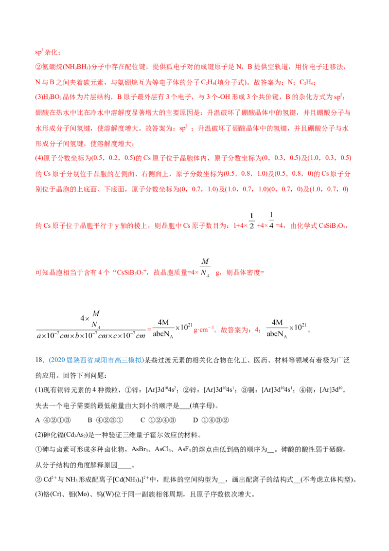 专题17物质结构与性质（选修）-2020年高考化学真题与模拟题分类训练（教师版含解析）_05高考化学_新高考复习资料_2022年新高考资料_2022年一轮复习各版本