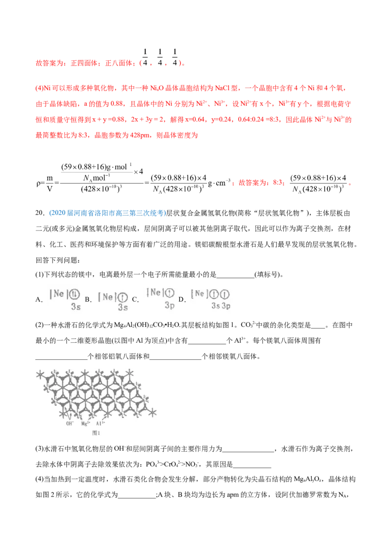 专题17物质结构与性质（选修）-2020年高考化学真题与模拟题分类训练（教师版含解析）_05高考化学_新高考复习资料_2022年新高考资料_2022年一轮复习各版本