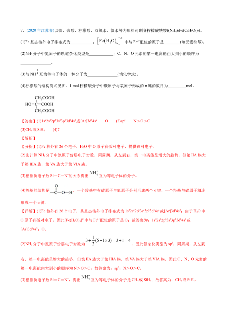 专题17物质结构与性质（选修）-2020年高考化学真题与模拟题分类训练（教师版含解析）_05高考化学_新高考复习资料_2022年新高考资料_2022年一轮复习各版本
