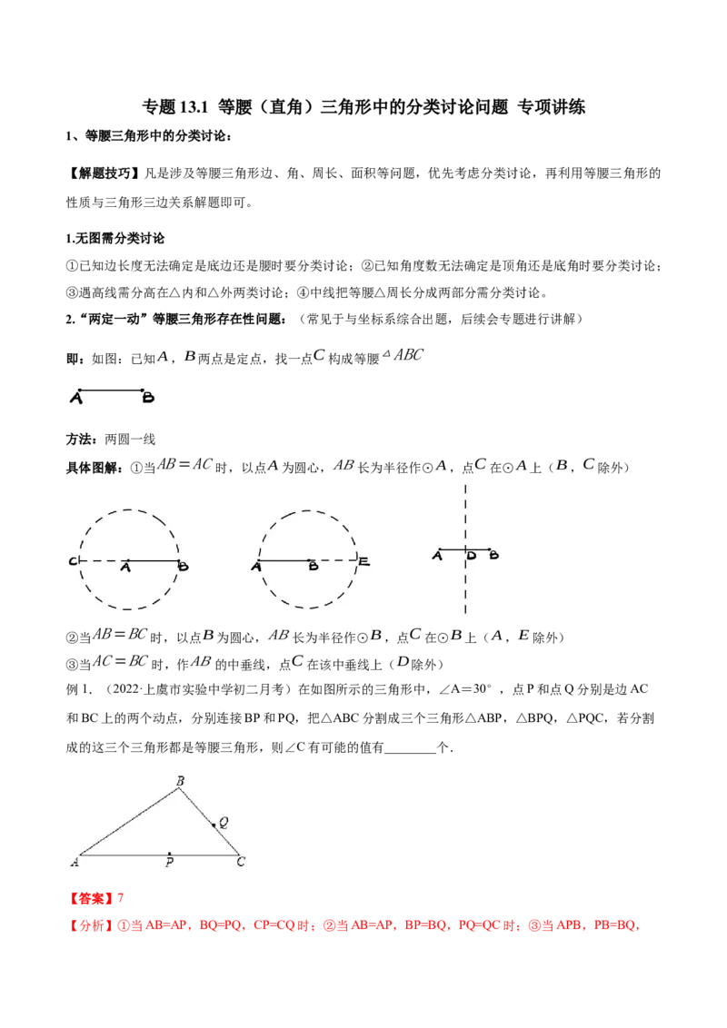 专题13.1等腰（直角）三角形中的分类讨论问题专项讲练（解析版）_初中数学人教版_8上-初中数学人教版_旧版_06习题试卷_6期中期末复习专题