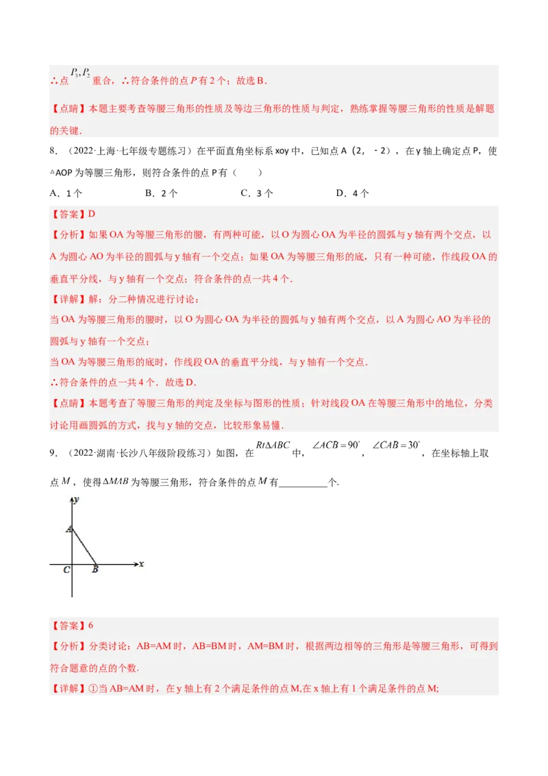 专题13.1等腰（直角）三角形中的分类讨论问题专项讲练（解析版）_初中数学人教版_8上-初中数学人教版_旧版_06习题试卷_6期中期末复习专题