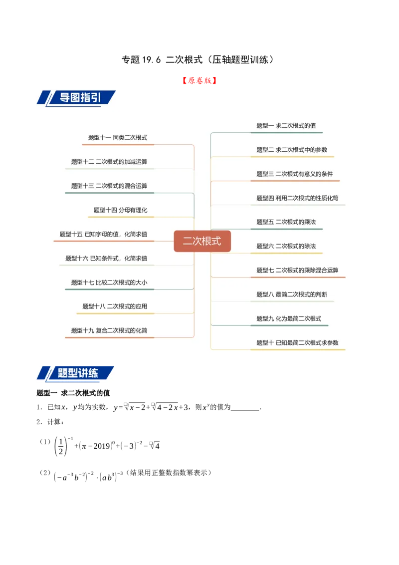 专题19.5二次根式（十九压轴题题型训练共38题）原卷版_初中数学人教版_八年级数学下册_保存转存之后查看(1)_2026春季新版-持续更新中_第二套-知_08讲义练习