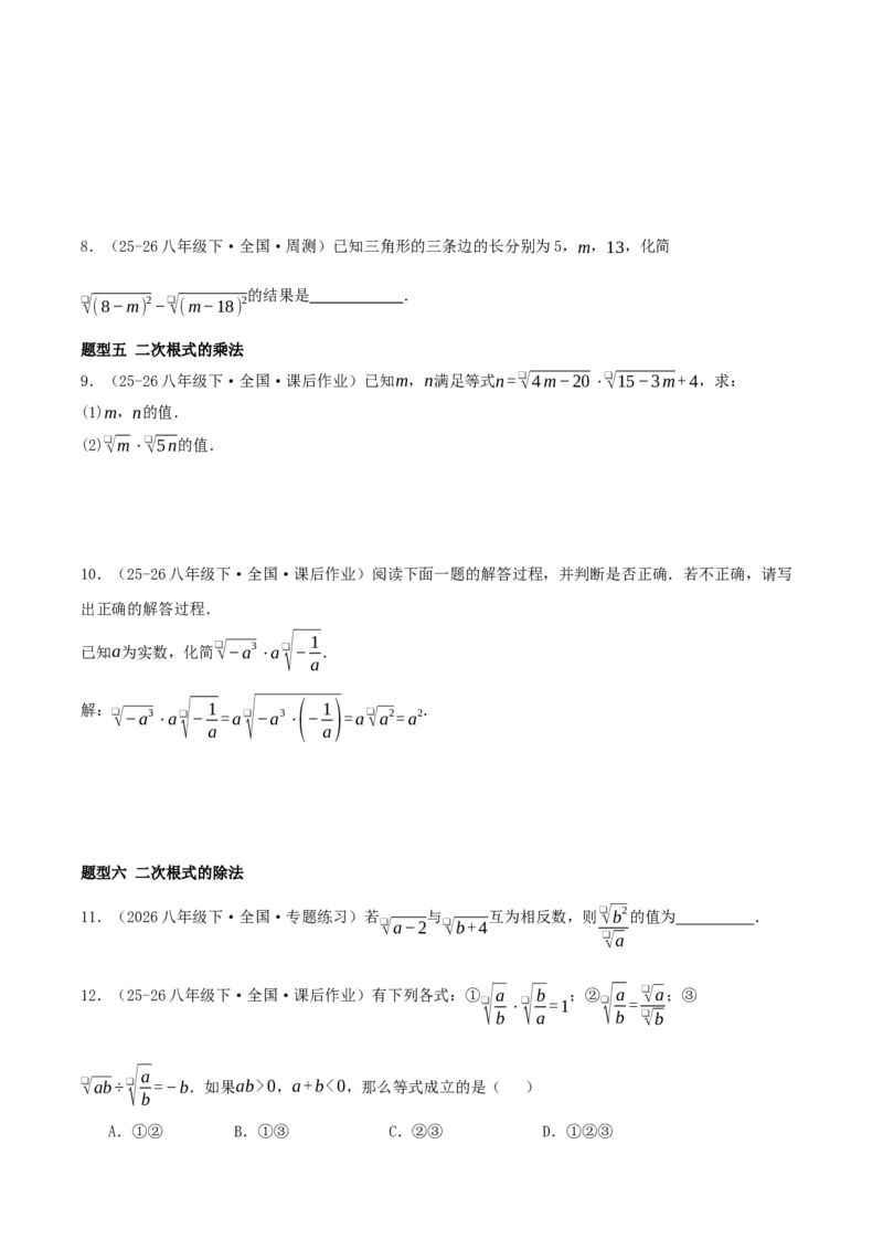 专题19.5二次根式（十九压轴题题型训练共38题）原卷版_初中数学人教版_八年级数学下册_保存转存之后查看(1)_2026春季新版-持续更新中_第二套-知_08讲义练习